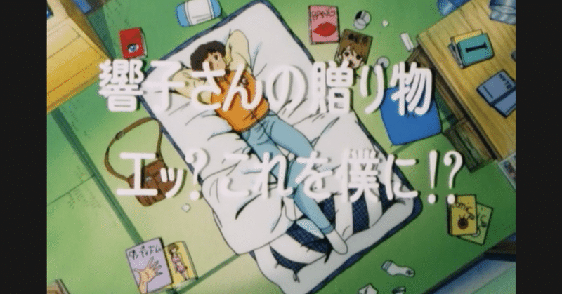 めぞん一刻 アニメ マンガ比較 第十八話 響子さんの贈り物 エッ これを僕に いっちょさん note