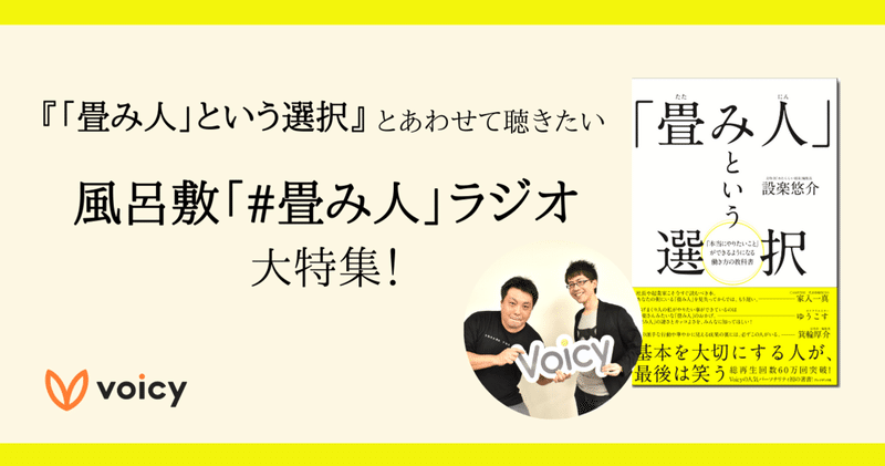 畳み人 という選択 とあわせて聴きたい voicy 風呂敷 畳み人 ラジオ 特集 音声プラットフォームvoicy 公式 note