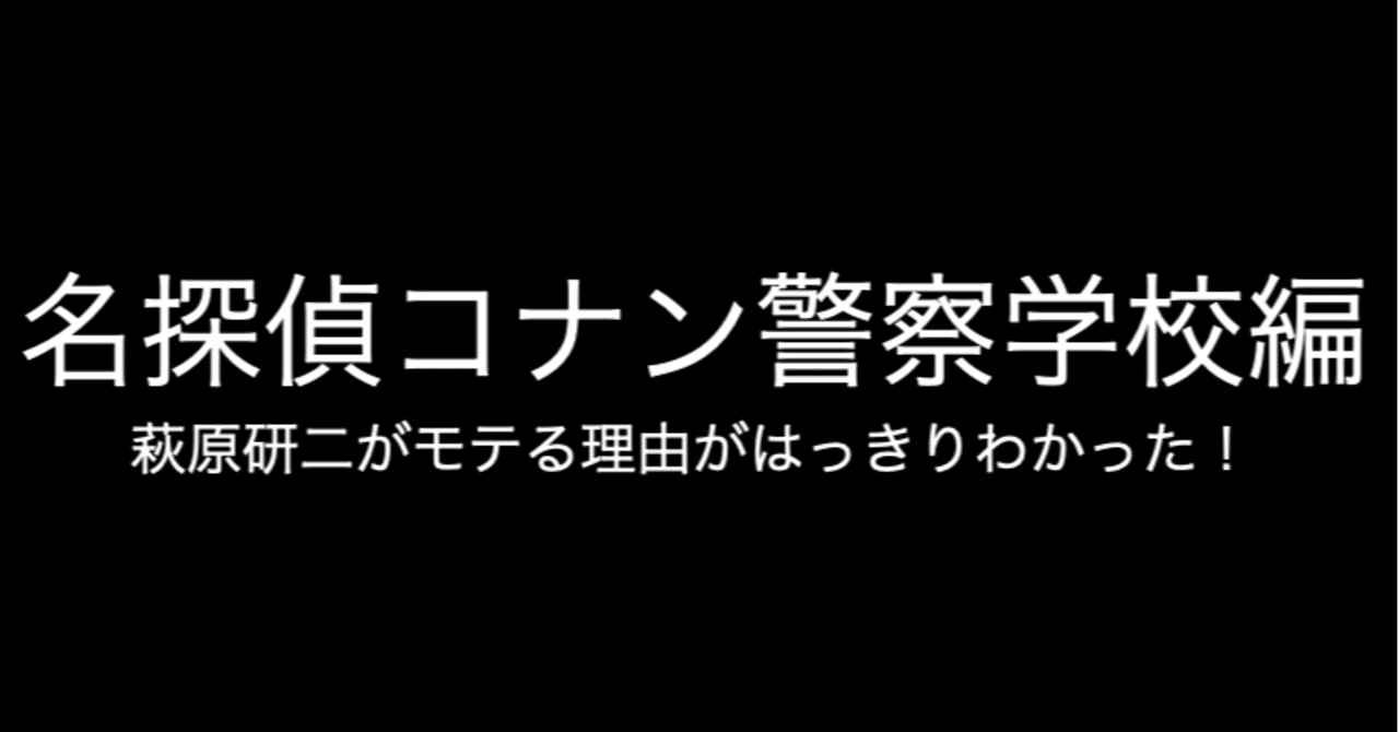 名探偵コナン 新連載 9話 警察学校編 コナン インスペクター Note 名探偵コナン 新連載 9話 警察学校編 コナン インスペクター Note