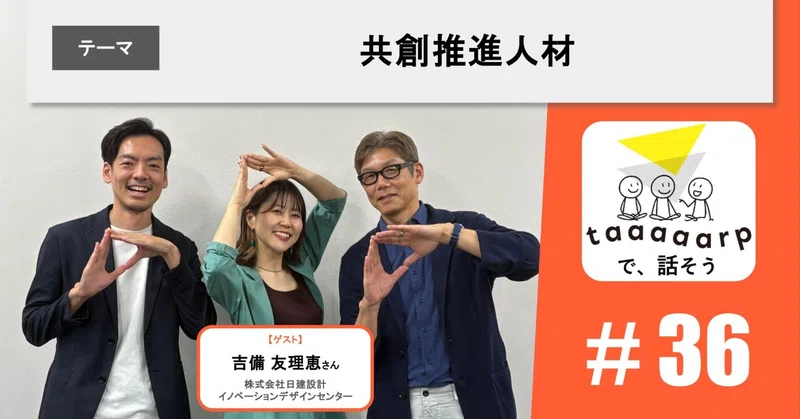 【読むPodcast】テーマ：共創推進人材※ゲスト回｜Podcast番組『taaaaarpで、話そう』＃36