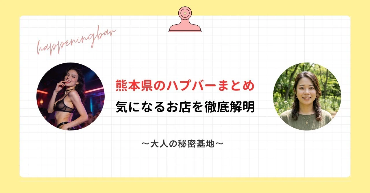熊本 ハプニング バー