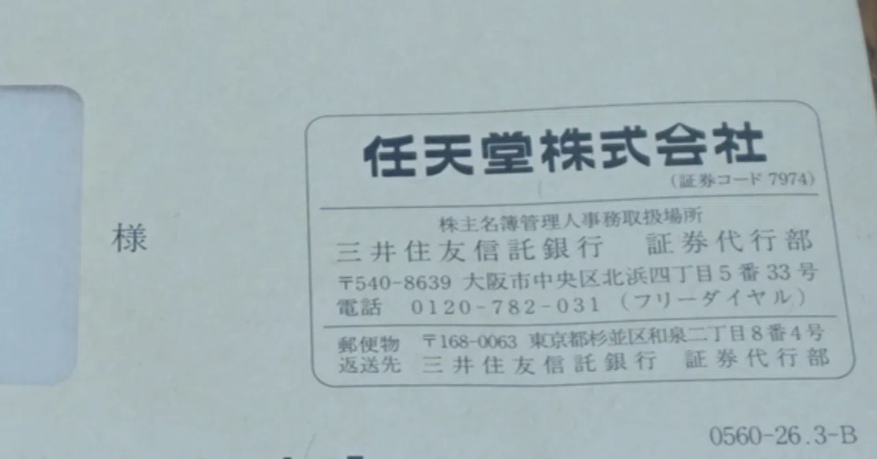 株＋ゲーム関連（雑談）】今度は任天堂さんから株式関係の書類が届いた