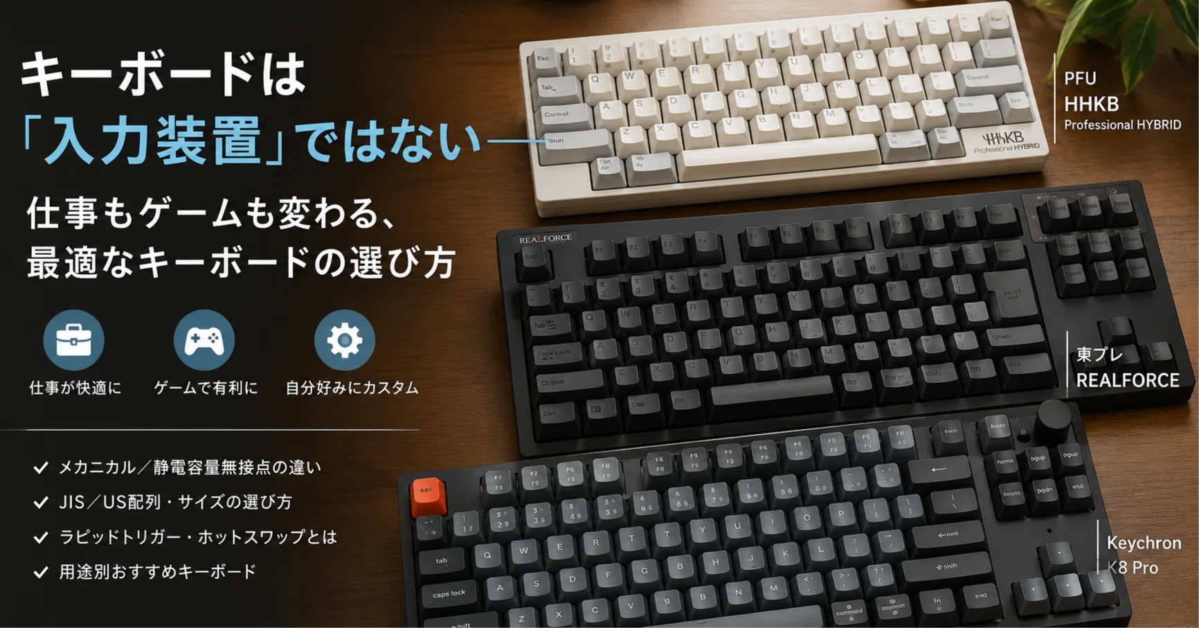 キーボードは「入力装置」ではない──仕事もゲームも変わる、最適な