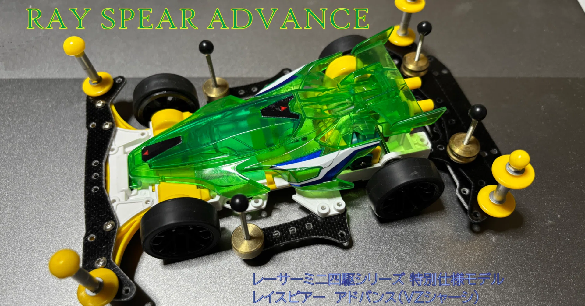 ミニ四駆 オリジナルアドバンスパックを作ろう【組み立て編】（VZ