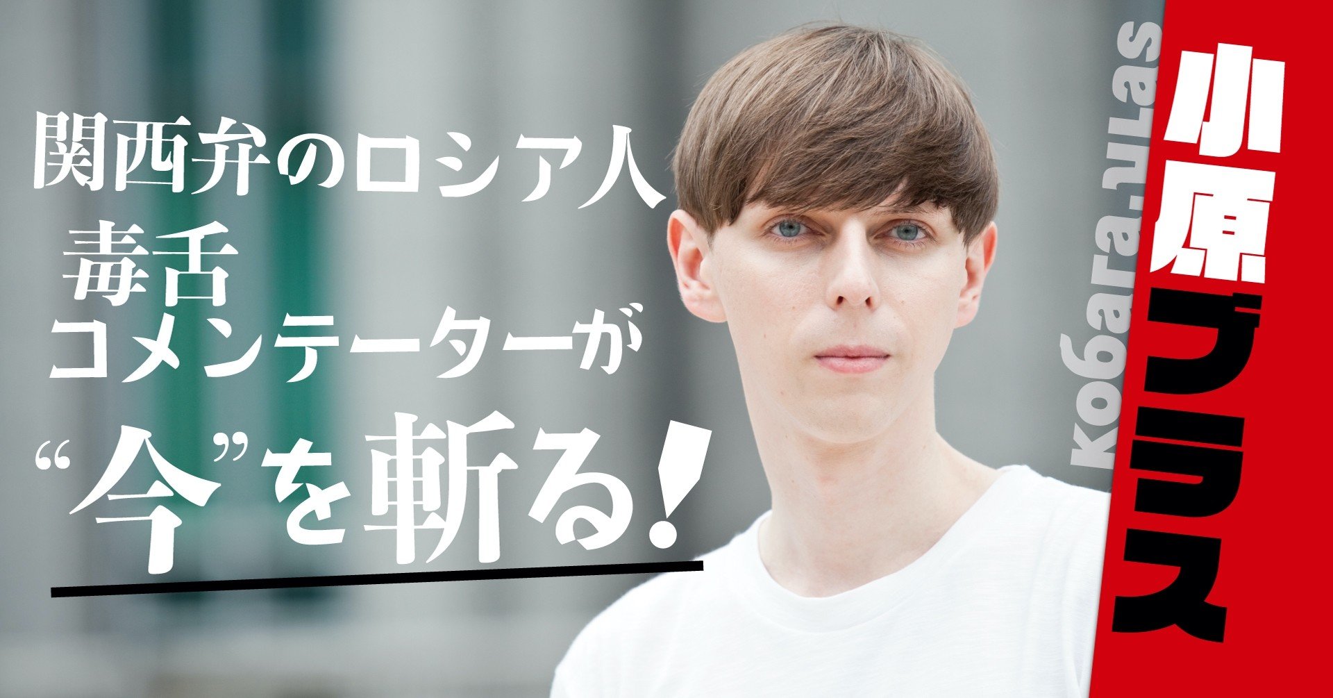 鋭いコメントで注目される小原ブラスとは何者なのか Tv Bros テレビブロス Note