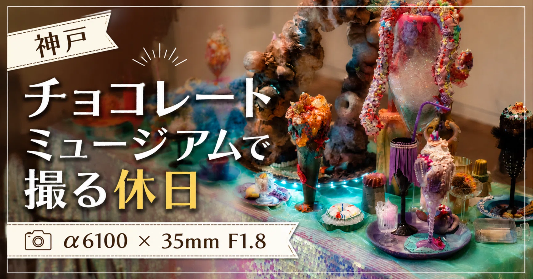 家族でフェリシモ チョコレート ミュージアムへ。α6100と35mm F1.8だけ