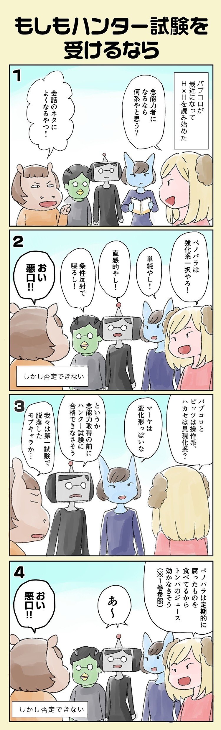 もしもハンター試験を受けるなら ペノパラ Note