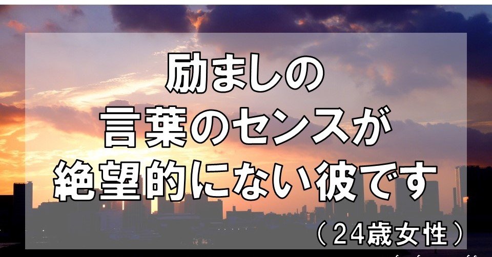 励ましの言葉のセンスが絶望的にない彼です 24歳女性 グラマラス ライフ By リンダ Note