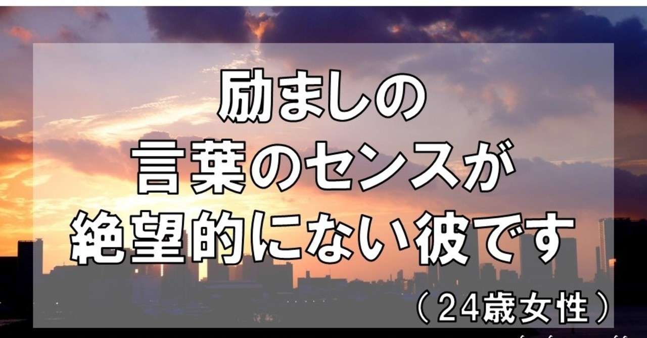 励ましの言葉のセンスが絶望的にない彼です 24歳女性 グラマラス ライフ By リンダ Note