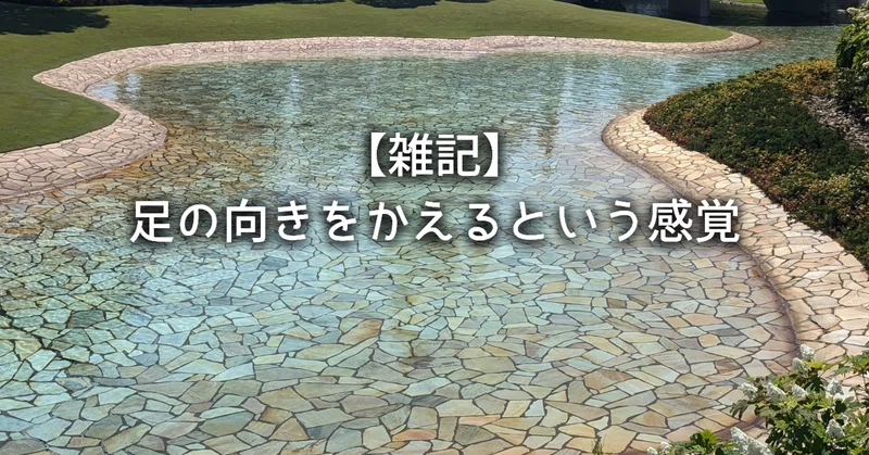 【雑記】足の向きをかえるという感覚