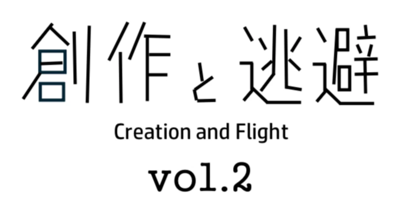 zipファイル】全部自分文芸誌(zine)『創作と逃避』vol.2をつくった