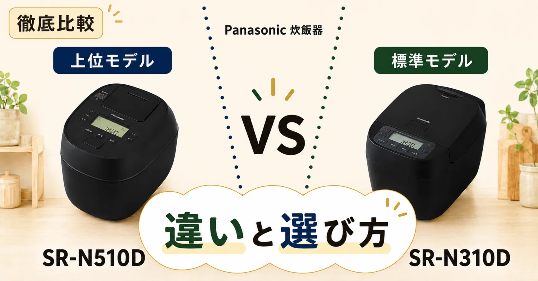 徹底比較】 パナソニック SR-N510DとSR-N310Dの違いを比較！あなたに