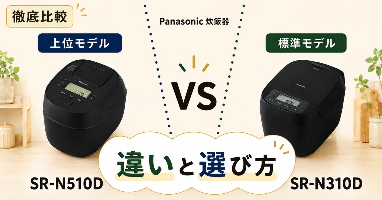 徹底比較】 パナソニック SR-N510DとSR-N310Dの違いを比較！あなたに