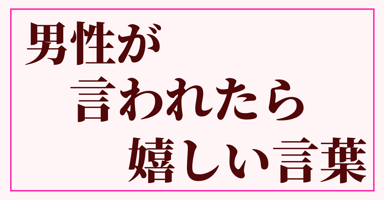 男性が言われたら嬉しい言葉 香月利香 大人女子のための男性心理 Note