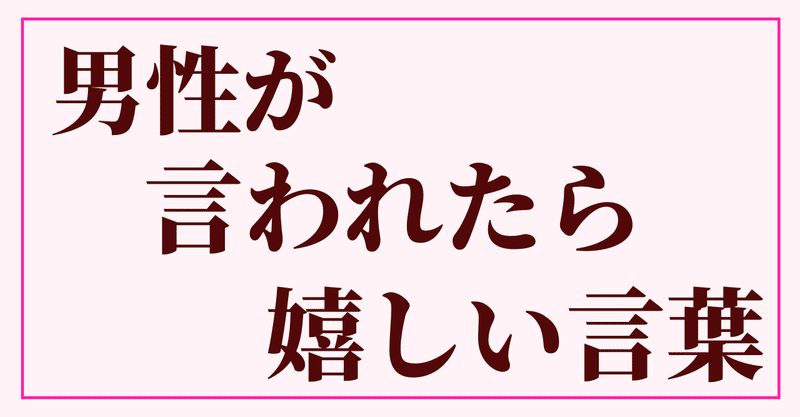 男性が言われたら嬉しい言葉 香月利香 大人女子のための男性心理 Note 男性が言われたら嬉しい言葉 香月利香 大人女子のための男性心理 Note