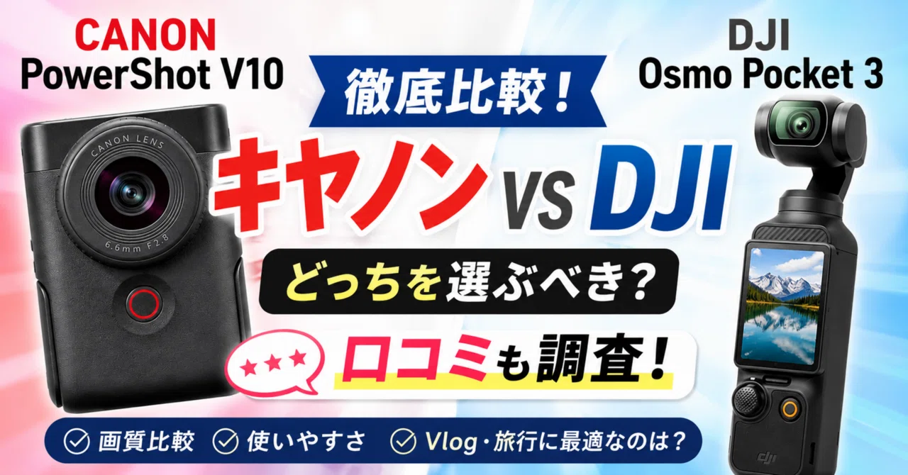 キヤノンCANONPowerShotV10とDJIOsmoPocket3を徹底比較！口コミも調査