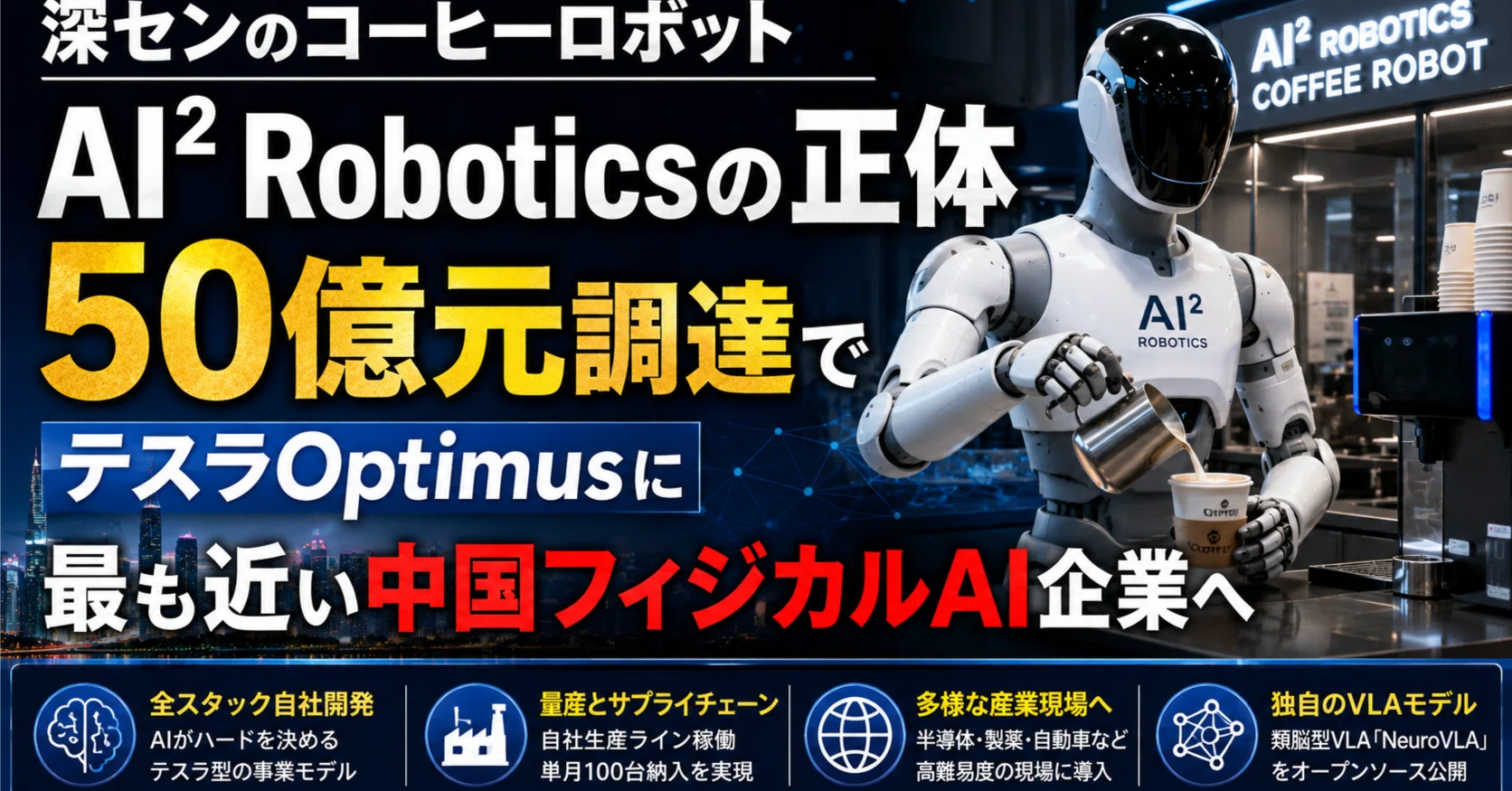 深センのコーヒーロボットAI² Roboticsの正体─50億元調達でテスラ