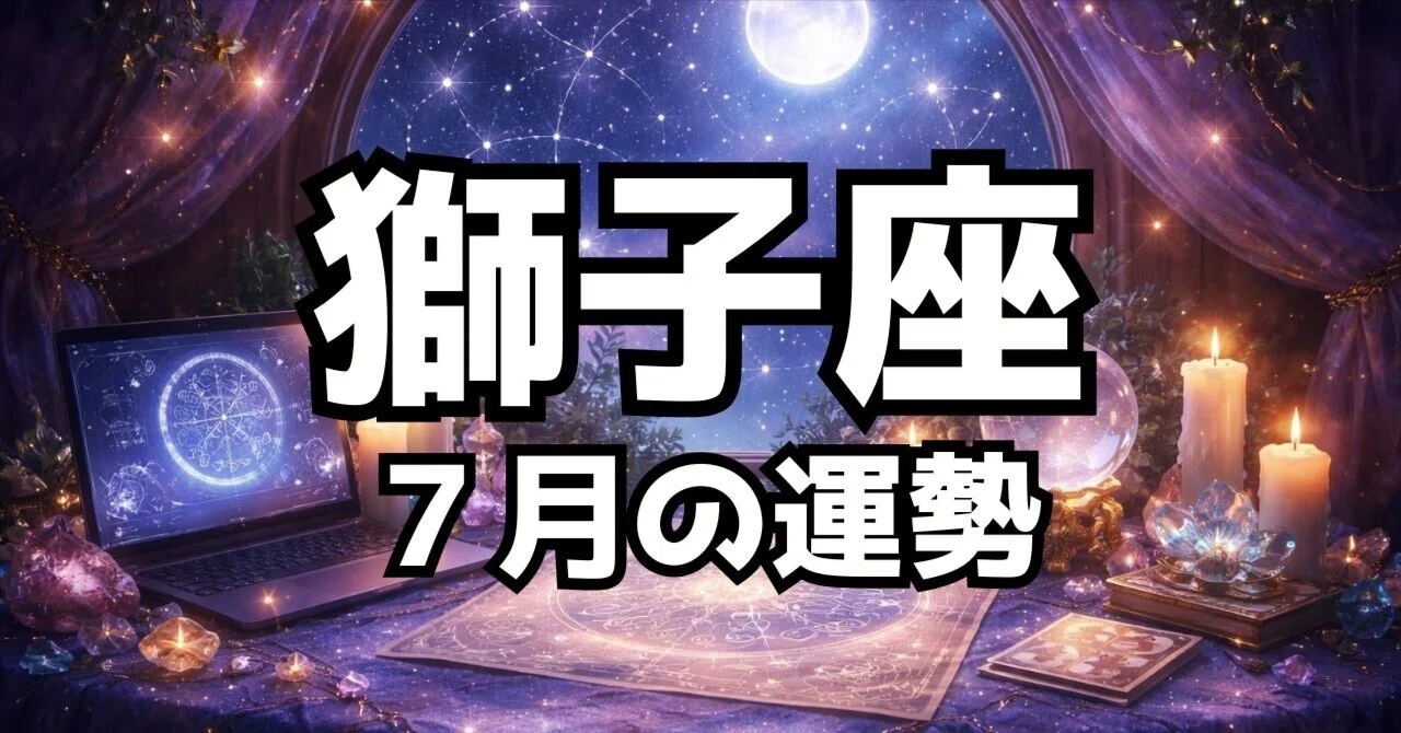 獅子座7月の運勢｜【星よみ】五条あかねオフィシャルブログ