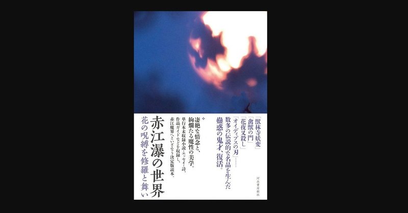 赤江瀑の世界 花の呪縛を修羅と舞い 河出書房新社編集部 花笠海月 note