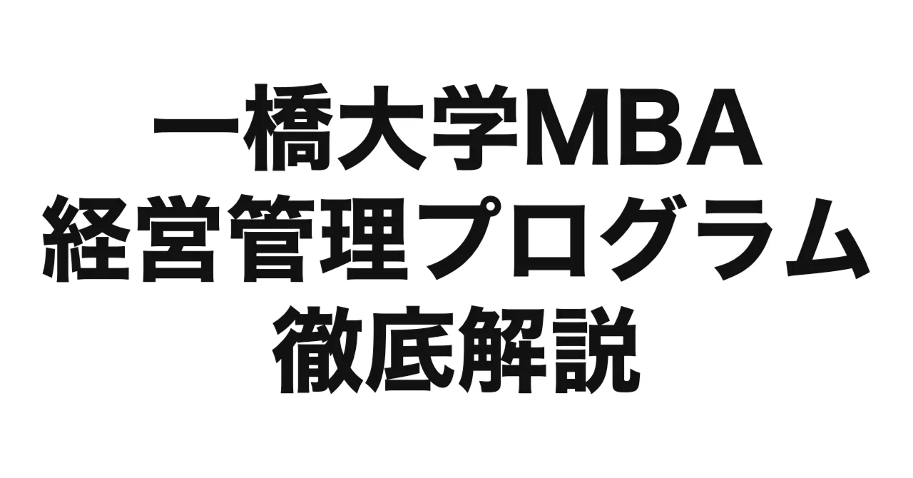 2027年度（令和9年度）最新】一橋大学MBA「経営管理プログラム」を徹底