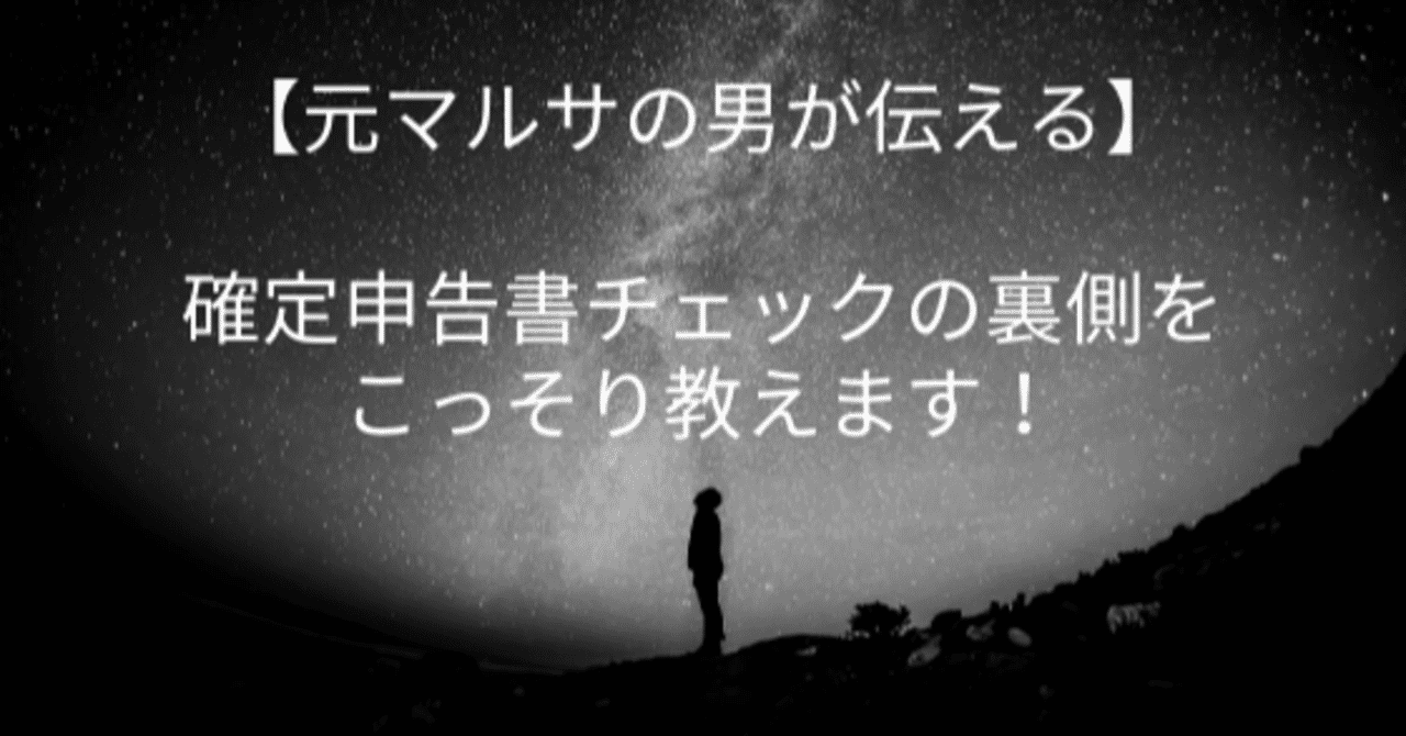 元マルサの男が伝える 確定申告書チェックの裏側をこっそり教えます ゆうた Note