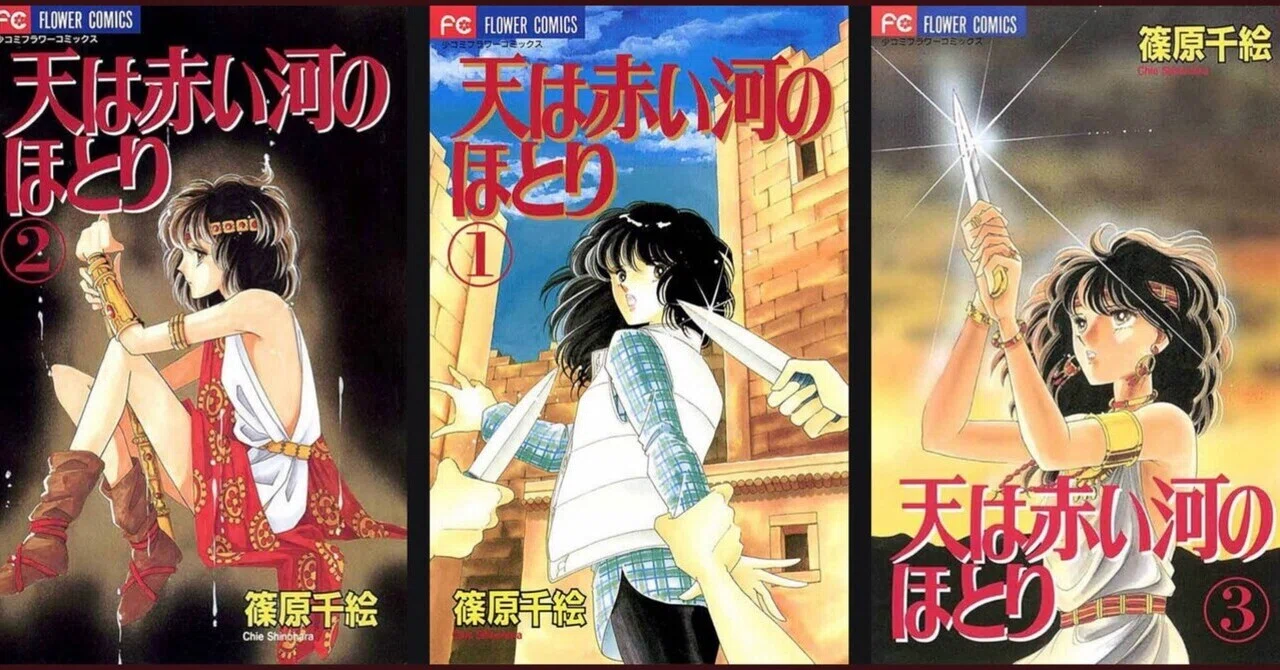 漫画 天は赤い河のほとり 1-16巻＋外伝1.2巻