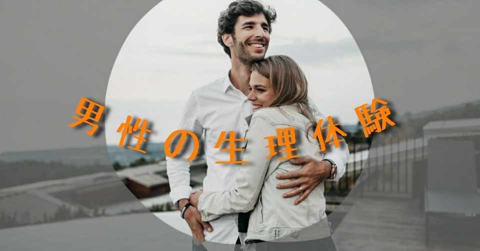 男性の生理体験 パートナー協力体制 あきーま Note