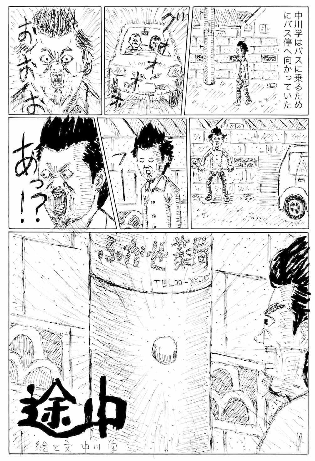 漫画 途中 中川学 漫画家 Note