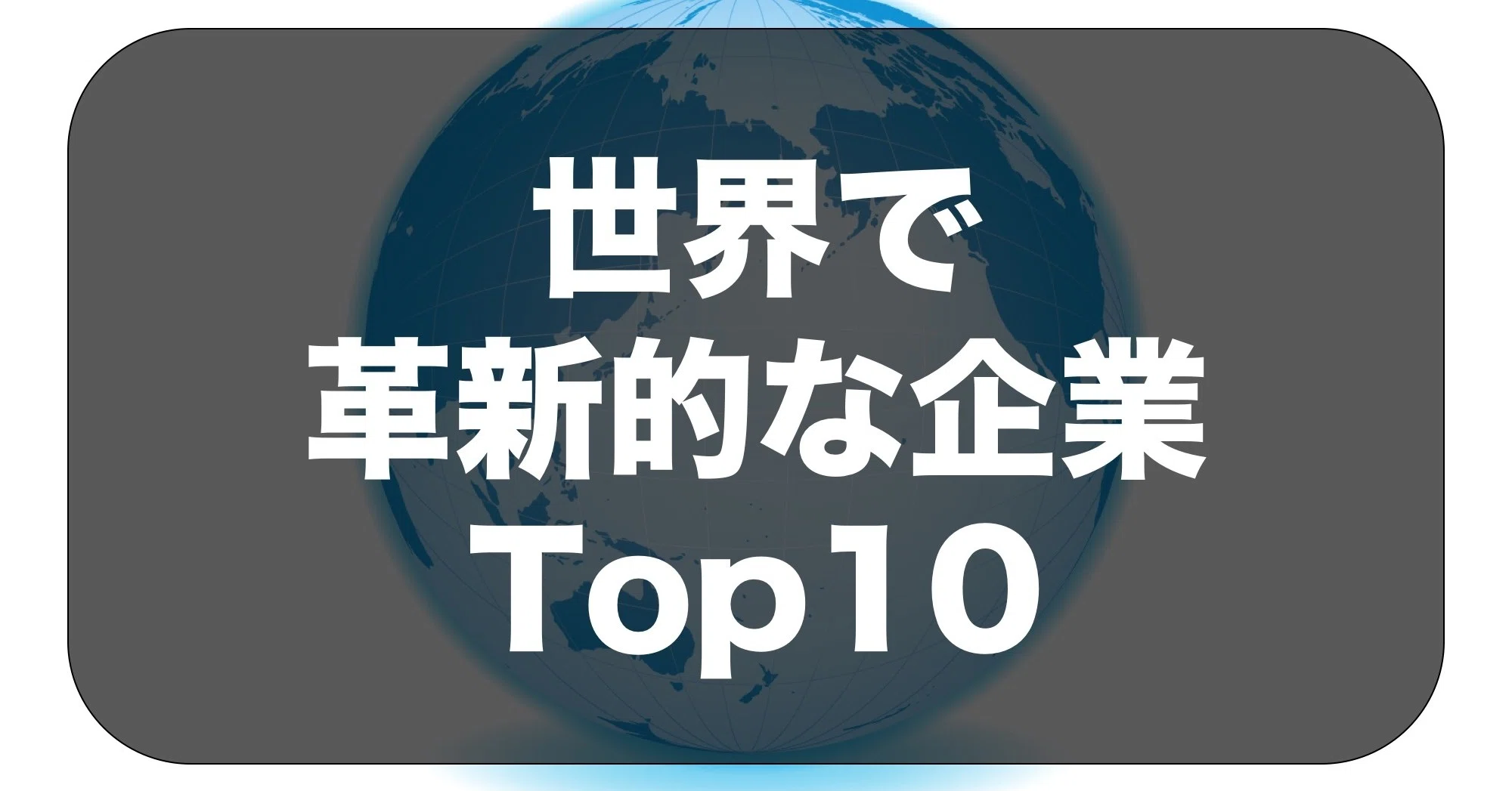 並べてみた 世界で最も革新的な企業top10 Somekichi Note