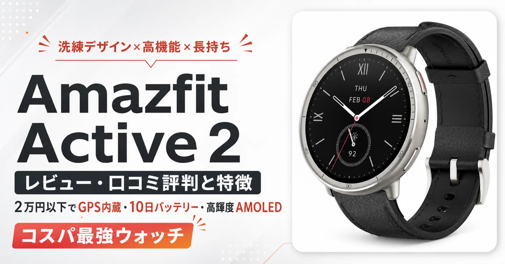 Amazfit Active 2 のレビュー・口コミ評判と特徴 2万円以下でGPS内蔵