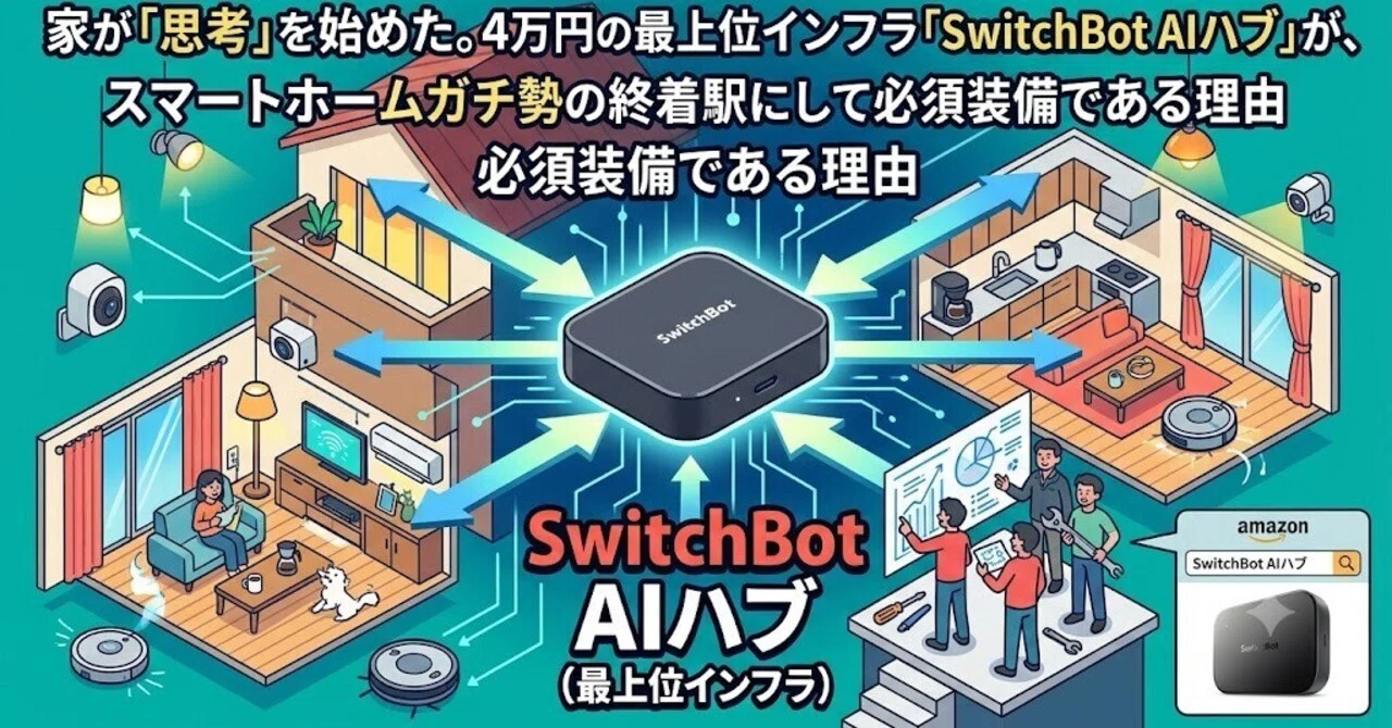 家が「思考」を始めた。4万円の最上位インフラ「SwitchBot AIハブ」が