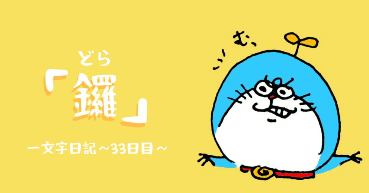 鑼 一文字日記 33日目 いきもの画家 Poppo Note