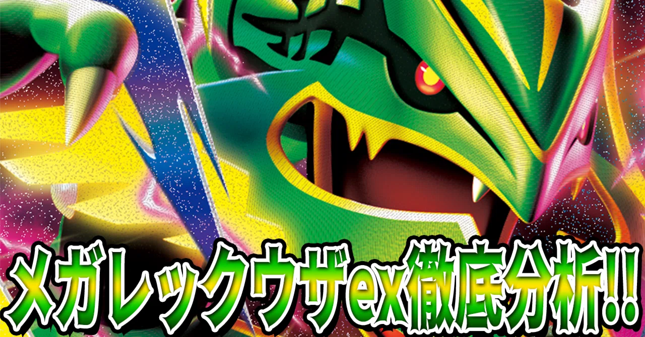 ストームエメラルダ】メガレックウザexは環境で戦えるのか——強み・弱み