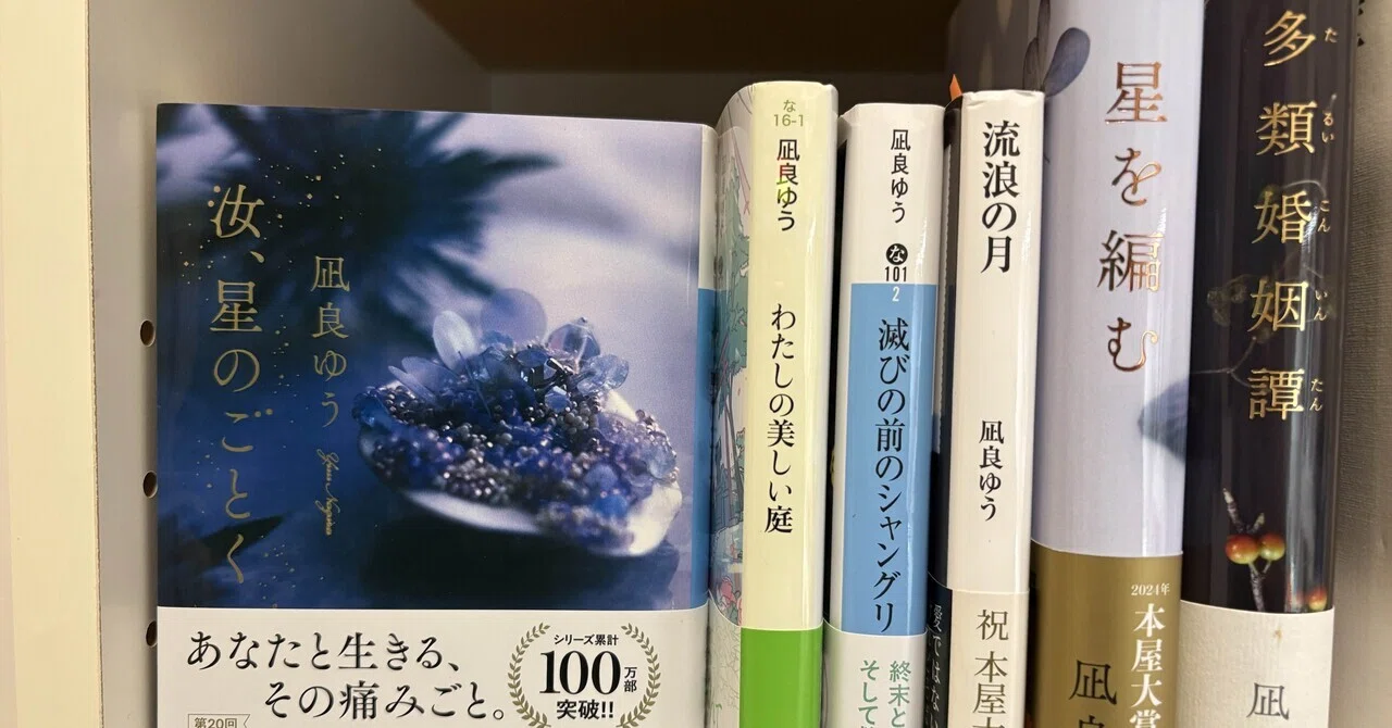 凪良ゆうさんの本、9冊読み終わった📚｜きょん