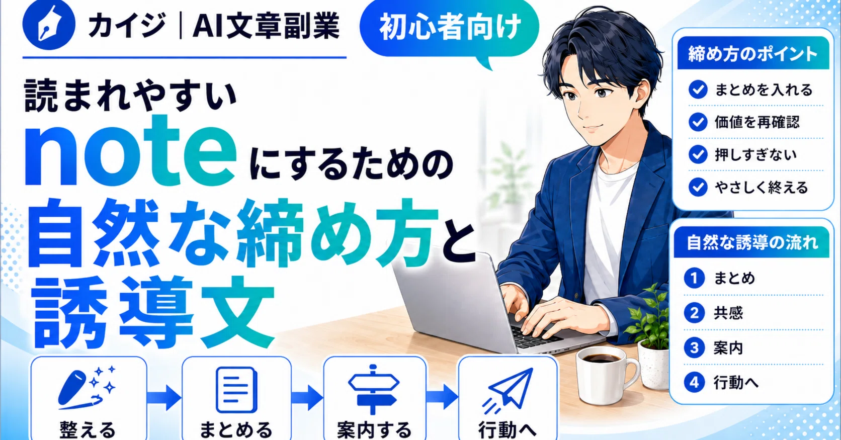 読まれやすいnoteにするための自然な締め方と誘導文｜カイジ｜AI文章副業