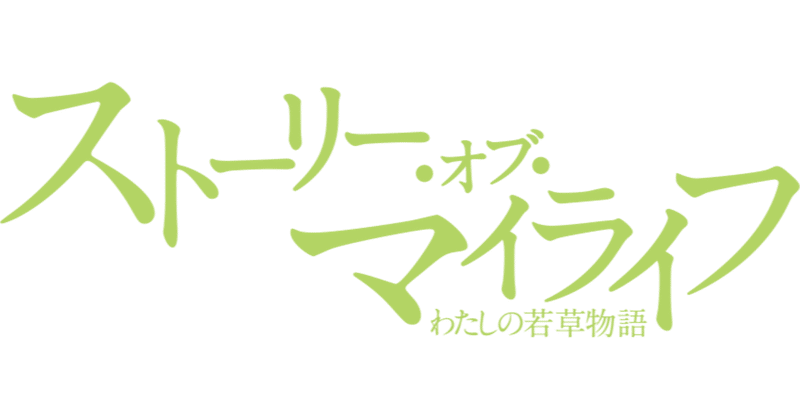 『ストーリー・オブ・マイライフ/わたしの若草物語』