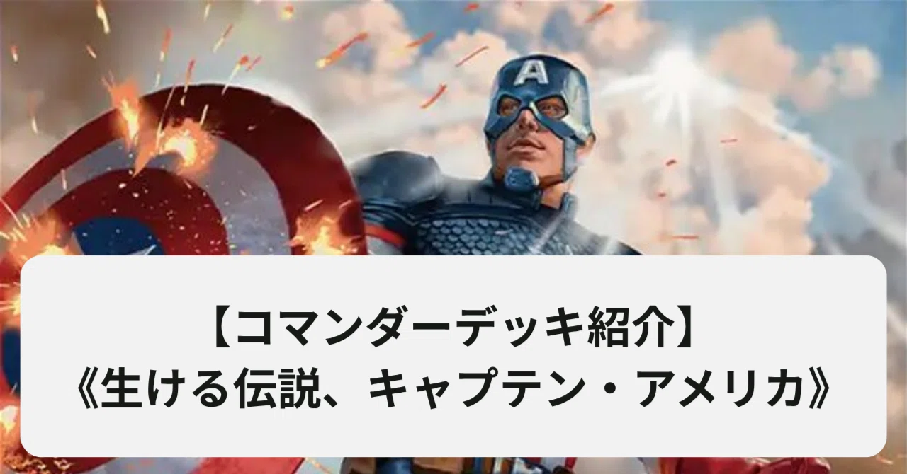 コマンダー】生ける伝説、キャプテン・アメリカ【EDH】ブラケット2甘口