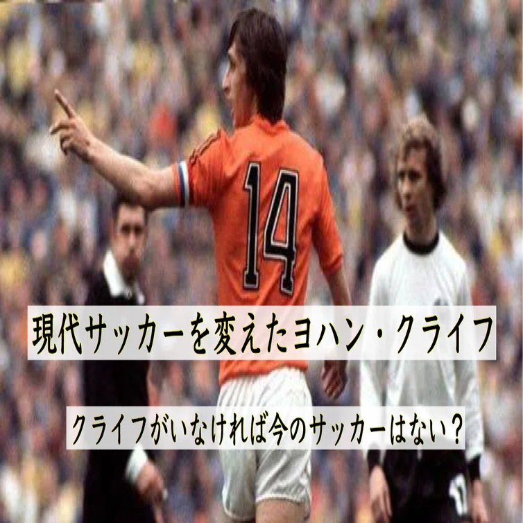 クライフが現代サッカーに与えた影響 千葉真登 Masatou Chiba Note