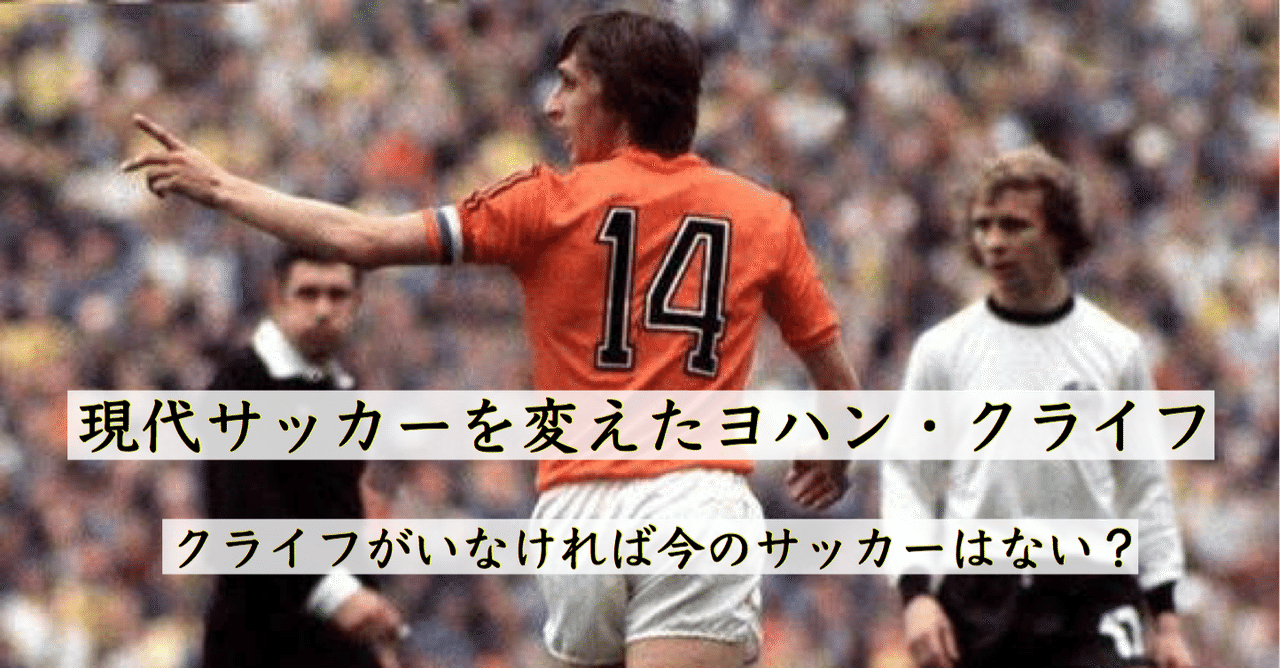 クライフが現代サッカーに与えた影響 千葉真登 Masatou Chiba Note