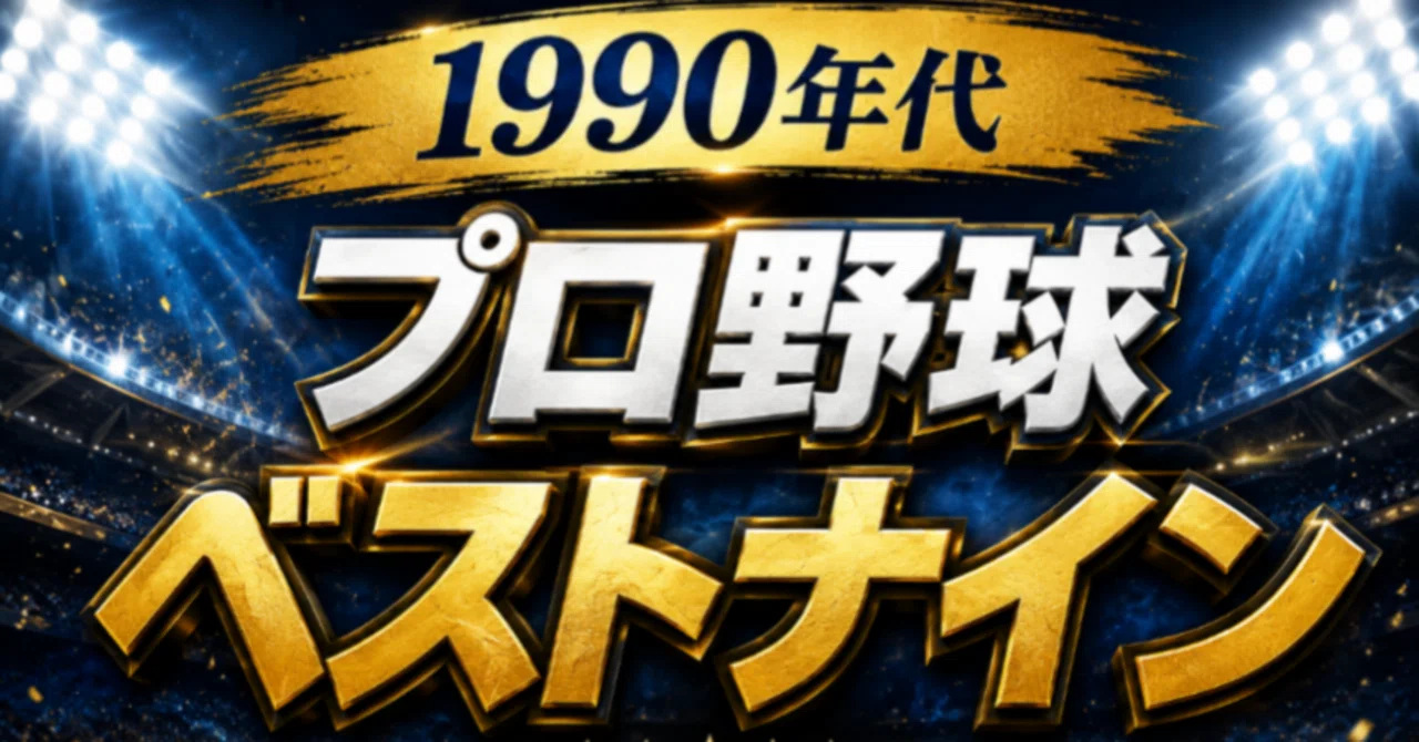 1990s Professional Baseball Best Nine｜まねまね/スポーツアカ
