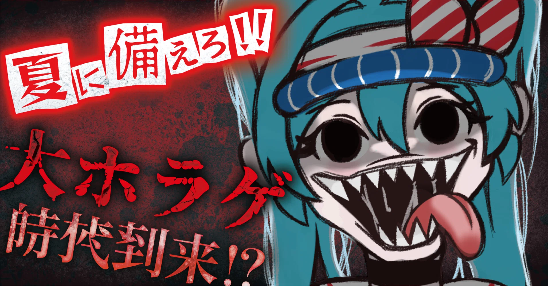 夏に備えろ!! 大ホラゲ時代到来⁉ボカロトレンド攻略｜𝑎𝑖𝑛𝑖𝑔𝑚𝑎