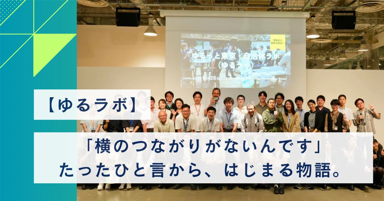 ゆるラボ】「横のつながりがないんです」。たったひと言から、北海道