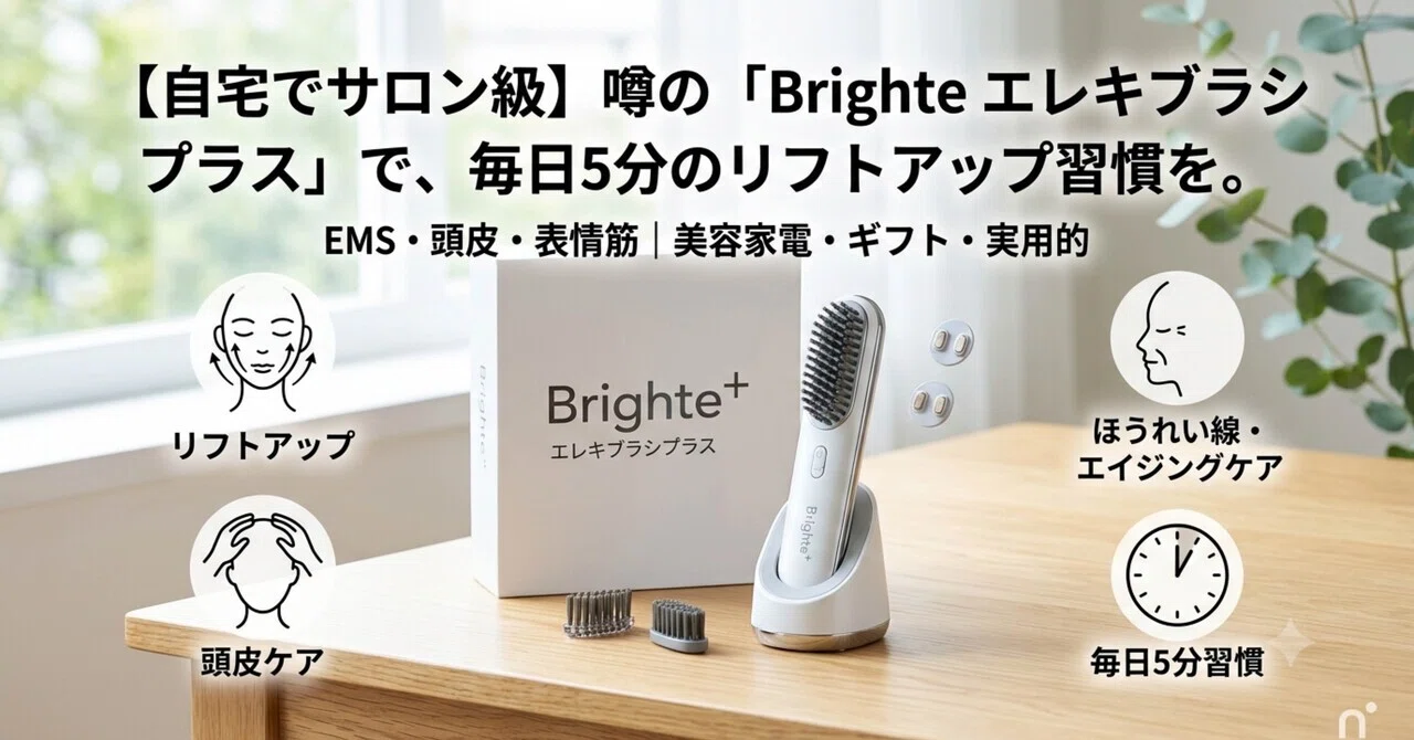 自宅でサロン級】噂の「Brighte エレキブラシプラス」で、毎日5分の