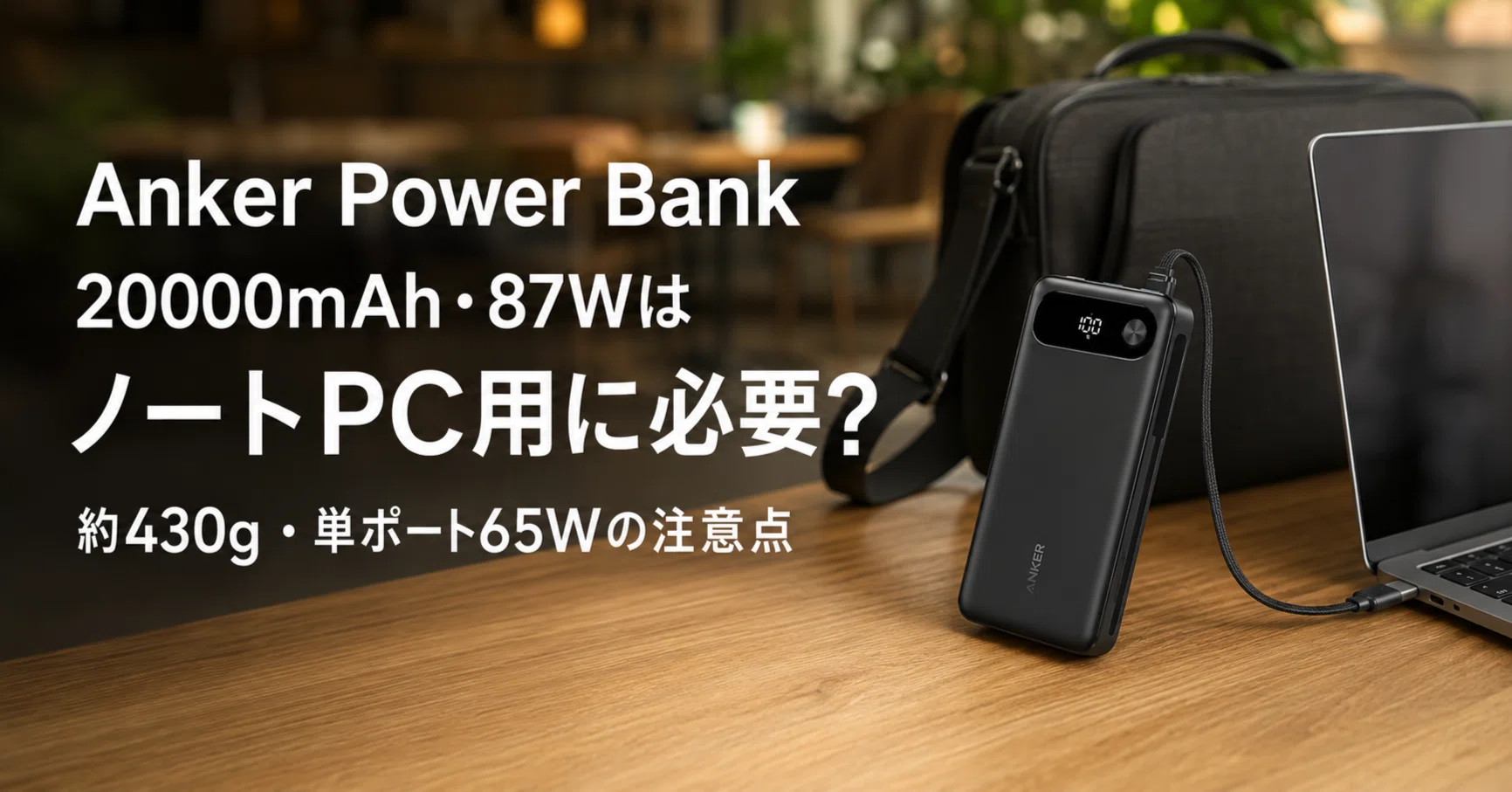 Anker Power Bank 20000mAh・87WはノートPC用に必要？約430g・単ポート 