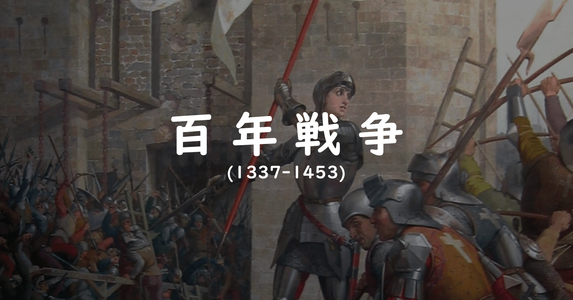 57 百年戦争って百年も戦ってたの ニケイ Note