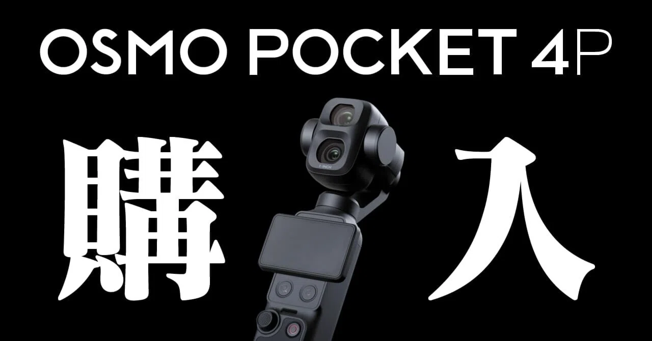 Osmo Pocket 4P のVlogコンボは「買い」なのか？付属品に戸惑いを隠せ 