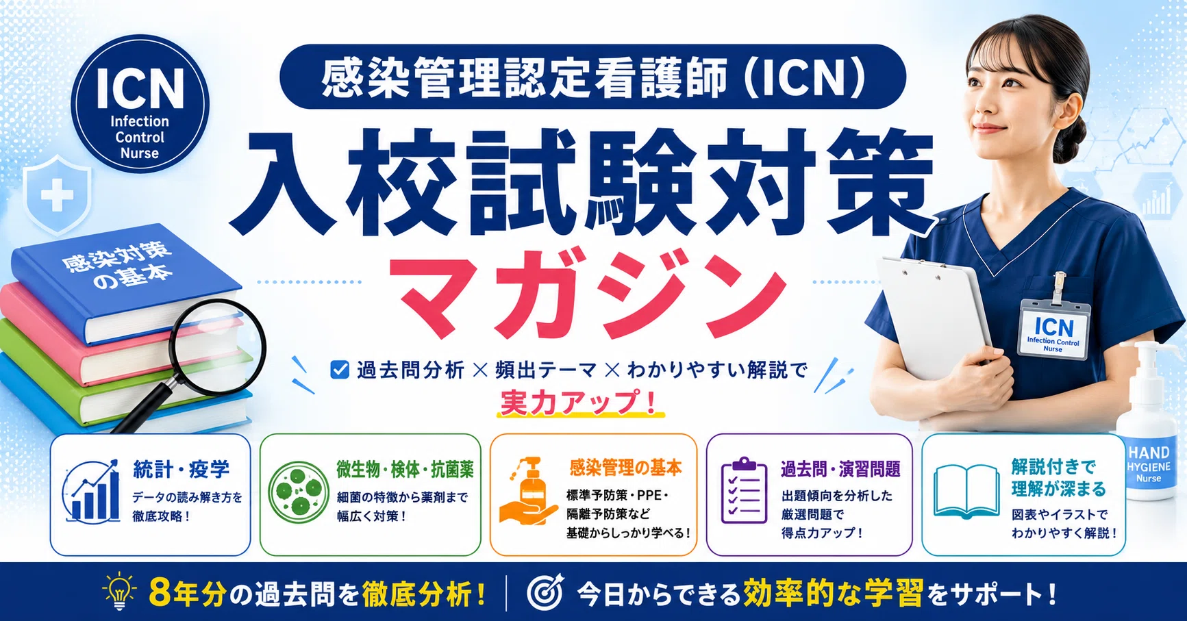 感染管理認定看護師（ICN）入校試験対策マガジン｜NIKO｜note