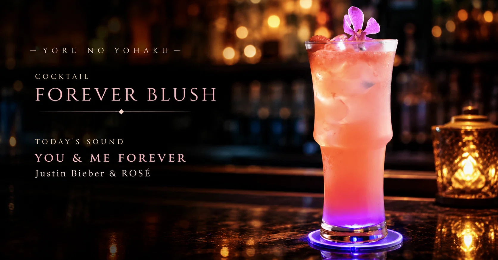 Justin Bieber が口ずけをして飲んだテキーラ。 ー夜の余白ー COCKTAIL 🍸× SOUND 🎧 Justin Bieber × ROSÉ ｜トム