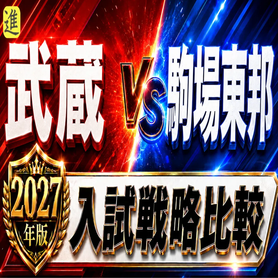 武蔵中 vs 駒場東邦中｜2027年入試、あなたのお子さんはどちら向き？の見出し画像