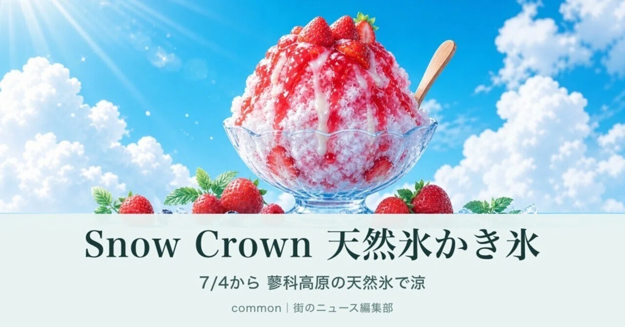 二子玉川ライズ】Snow Crown蓼科高原の天然氷はかき氷 7/4から｜common